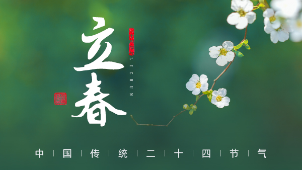 廿四节气·24醉 | 立春：春风拂面，春酒暖心。