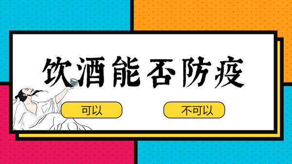 【蒸酒设备】“出门戴口罩，回家一口酒”，饮酒防疫有科学依据吗？