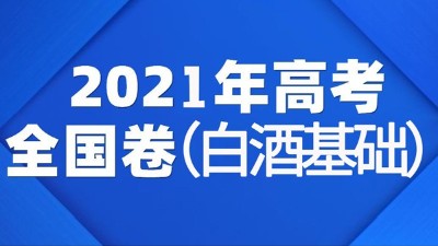 一份2021年全国白酒高考试卷流出，你敢来挑战吗？