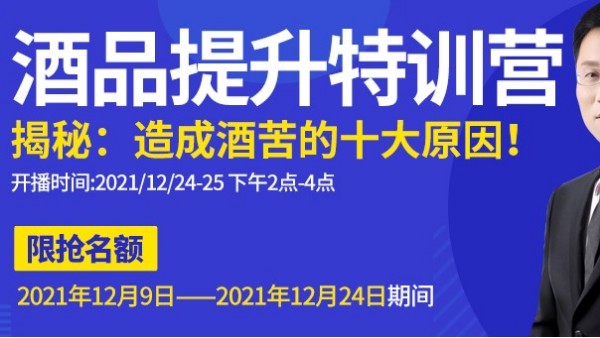 雅大直播间为您揭秘酒苦十大原因，报名只剩最后一天，赶紧来预约1