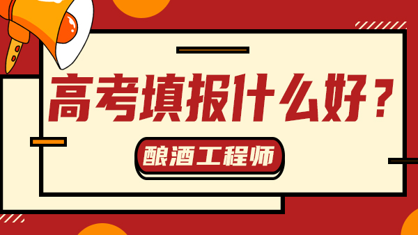 “冷门”又“不务正业”——酿酒工程，值得报考吗？