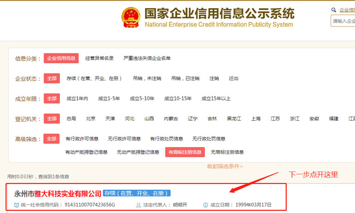 9.24通过国家企业信用信息公标系统查雅大信息4