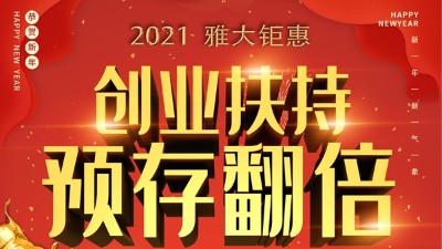 2021雅大钜惠，创业扶持，预存翻倍！