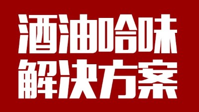 用中型酿酒设备做出来的酒带有油哈味，到底怎么回事？