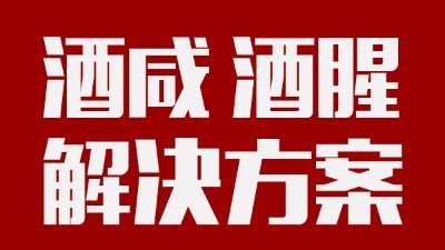 做酒设备|酒中咸味、腥味的由来及解决方案