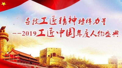 祝贺“雅大”胡顺开入选“2019工匠中国年度十大人物”