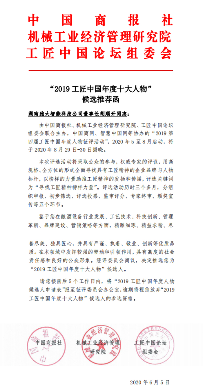 9.14雅大智能胡顺开被评为-“2019-工匠中国年度十大人物”