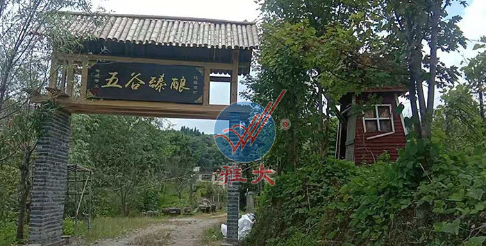 引进雅大熟料酿酒设备后，对原有酒坊进行改造