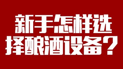 小白必看，新手做酒，怎样选择粮食酿酒设备？